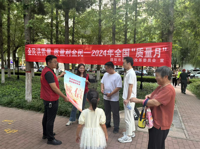 市发展改革委组织开展2024年全国“质量月”诚信教育宣传活动