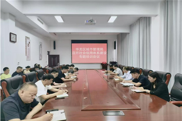 华龙区城市管理局召开社会信用体系建设专题培训会议