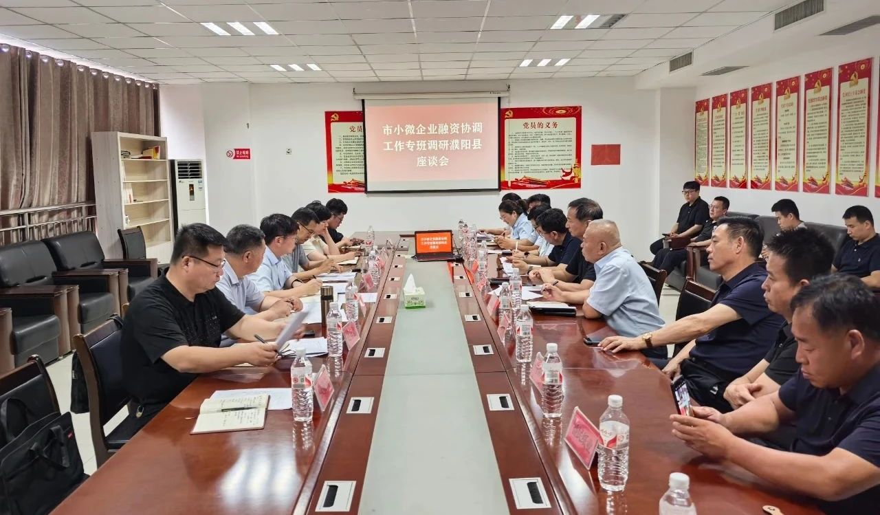 濮阳市支持小微企业融资协调工作机制赴濮阳县开展专题调研