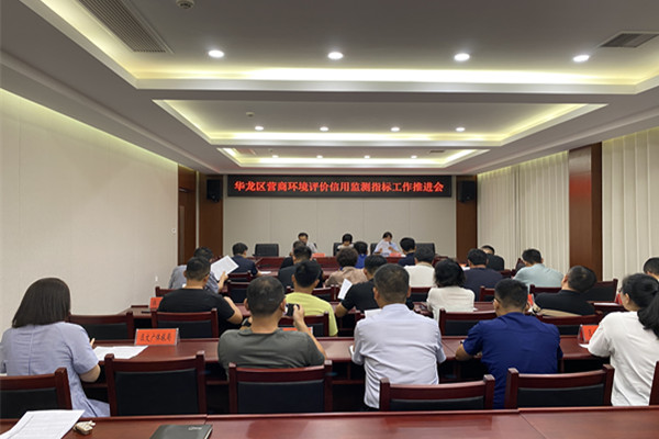 华龙区召开营商环境评价信用监测指标工作推进会