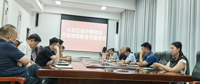 华龙区城市管理局开展诚信教育专题培训
